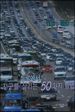 도로에서 지구를 살리는 50가지 방법