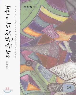 대중문화의 이해