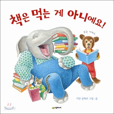 책은 먹는 게 아니에요!
