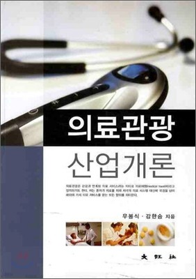 의료관광 산업개론