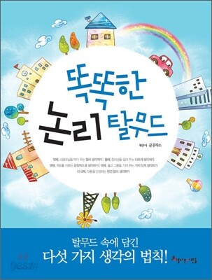 똑똑한 논리 탈무드