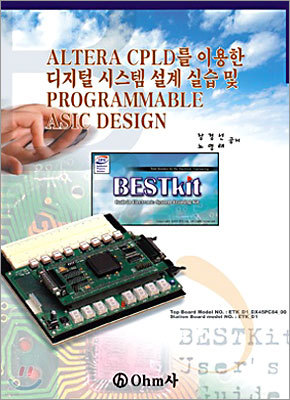 ALTERA CPLD를 이용한 디지털시스템 설계실습 및 PROGRAMMABLE ASIC DESIGN