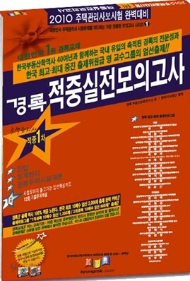 2010 경록 주택관리사 적중 실전모의고사 2차