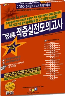 2010 경록 주택관리사 적중 실전모의고사 1차