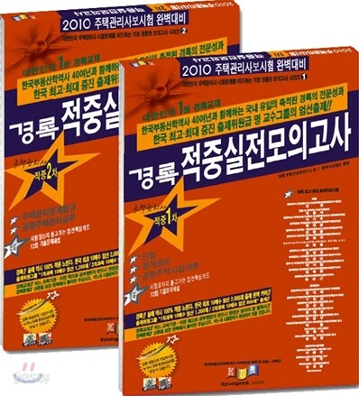 2010 경록 주택관리사 적중 실전모의고사 1 2차 세트
