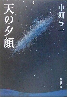 天の夕顔