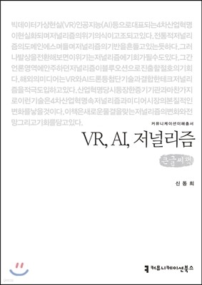 VR, AI, 저널리즘 큰글씨책