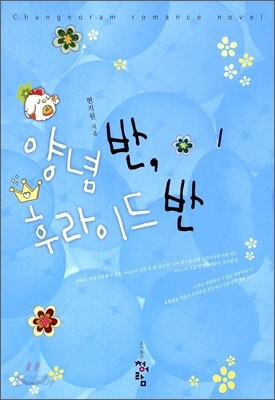 양념 반, 후라이드 반 1