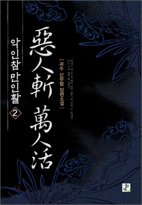악인참 만인활 2