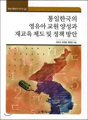 통일한국의 영유아 교원양성과 재교육 제도 및 정책방안