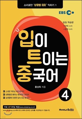 입이 트이는 중국어 4