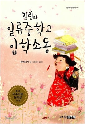 진링의 일류중학교 입학소동