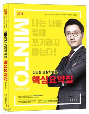 2018 MINTO 김민철 경찰학개론 핵심요약집