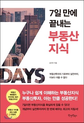 7일 만에 끝내는 부동산 지식