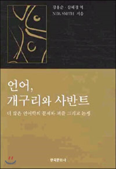 언어, 개구리와 사반트