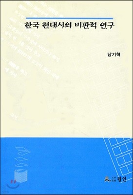 한국 현대시의 비판적 연구