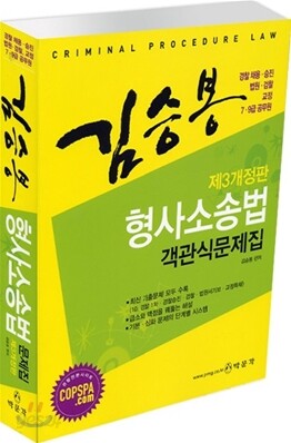 김승봉 형사소송법 객관식 문제집
