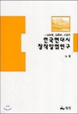 한국현대시 창작방법연구