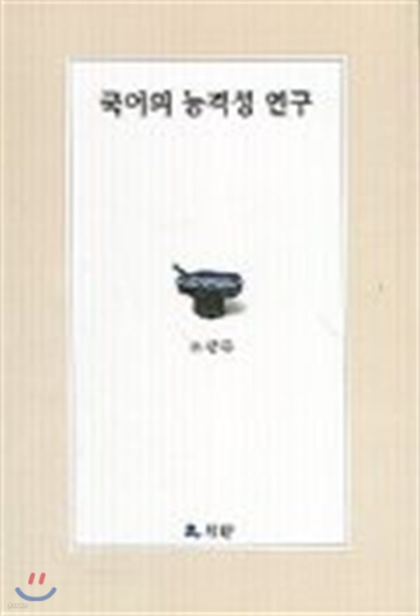 국어의 능격성 연구