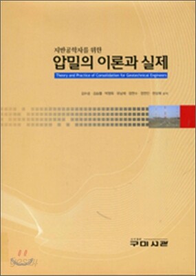 지반공학자를 위한 압밀의 이론과 실제