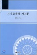 시가교육의 가치론