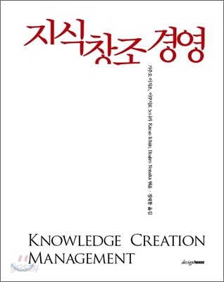 지식 창조 경영
