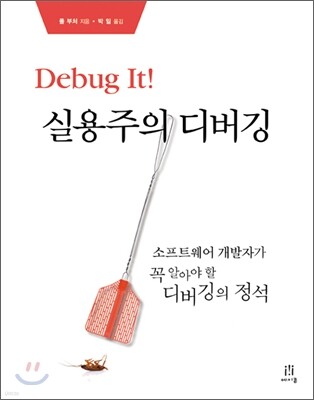 Debug It! 실용주의 디버깅