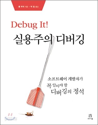 Debug It! 실용주의 디버깅