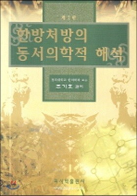 한방처방의 동서의학적 해석