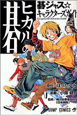 ヒカルの碁 碁ジャス☆キャラクタ-ズガイド
