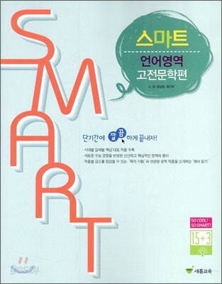 스마트 언어영역 고전문학편 (2010년)