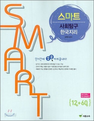 스마트 사회탐구 한국지리 (2010년)