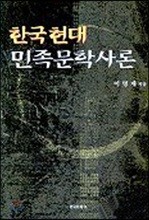한국 현대 민족문학사론