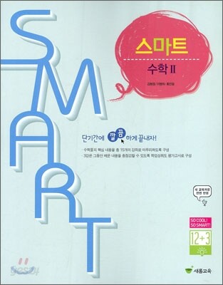 스마트 수학 2 (2010년)
