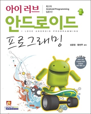 아이 러브 안드로이드 프로그래밍