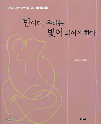 밤이다, 우리는 빛이 되어야 한다