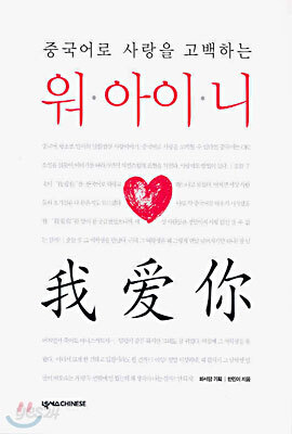 중국어로 사랑을 고백하는 워 아이 니