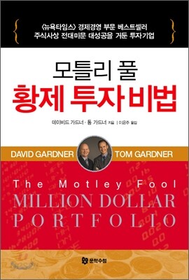 모틀리 풀 황제 투자 비법