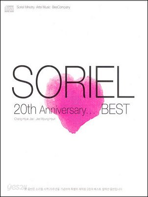 소리엘 20주년 베스트