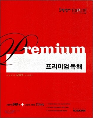 토핑영어 TOPPing 프리미엄 독해 (2012년)