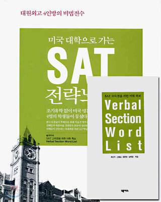 미국 대학으로 가는 SAT 전략노트