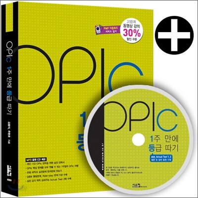 OPIc 1주 만에 등급 따기