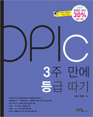 OPIc 3주 만에 등급 따기