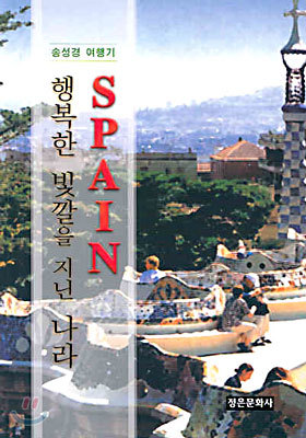 행복한 빛깔을 지닌 나라 SPAIN