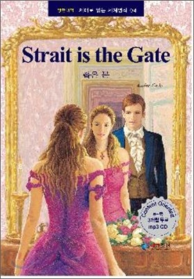 Strait is the Gate 좁은 문