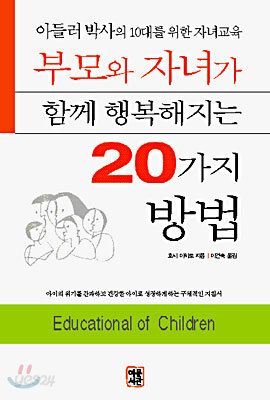 부모와 자녀가 함께 행복해지는 20가지 방법