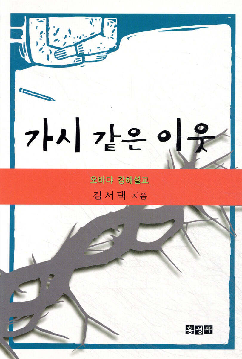 가시 같은 이웃