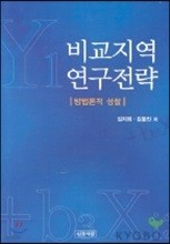 비교지역 연구전략