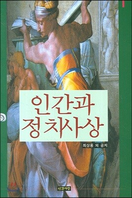 인간과 정치사상