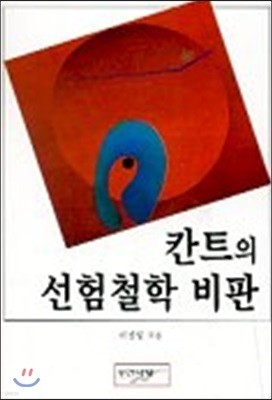 칸트의 선험철학 비판